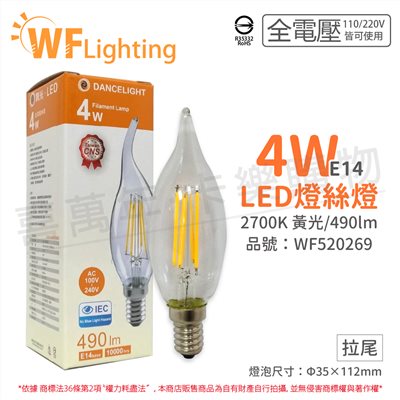 舞光 LED 4W 3000K E14 黃光 全電壓 拉尾 仿鎢絲 燈絲蠟燭燈_WF520269