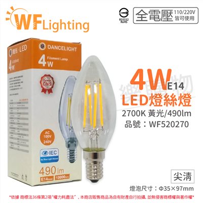 舞光 LED 4W 2700K E14 黃光 全電壓 尖清 仿鎢絲 燈絲蠟燭燈_WF520270
