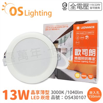 OSRAM歐司朗 LEDVANCE 晶享 13W 3000K 黃光 全電壓 15cm薄型崁燈_OS430107