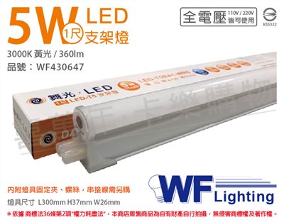 舞光 LED 5W 3000K 黃光 1尺 全電壓 支架燈_WF430647
