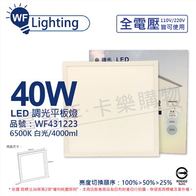 舞光 LED-PA40DSW LED 40W 6500K 白光 全電壓 壁切 可調光 平版燈 光板燈_WF431223