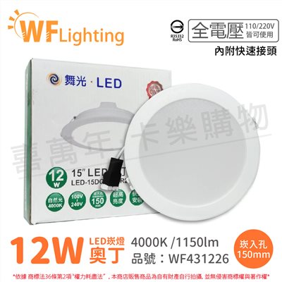 舞光 LED 12W 4000K 自然光 全電壓 15cm 奧丁 崁燈_WF431226