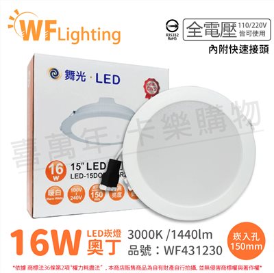 舞光 LED 16W 3000K 黃光 全電壓 15cm  白殼 奧丁 崁燈_WF431230