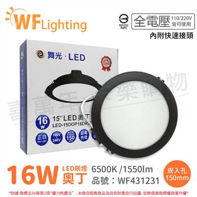 舞光 LED 16W 6500K 白光 全電壓 15cm 黑殼 奧丁 崁燈_WF431231