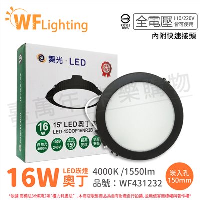 舞光 LED 16W 4000K 自然光 全電壓 15cm 黑殼 奧丁 崁燈_WF431232