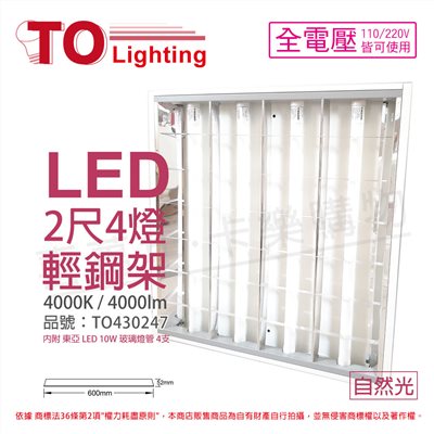 TOA東亞 LTT-H2445DAA LED 10W 4燈 4000K 自然光 全電壓 T-BAR輕鋼架(搭配玻璃管)_TO430247
