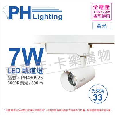 PHILIPS飛利浦 LED ST033T 7W 3000K 黃光 33D 全電壓 白殼 軌道燈_PH430925