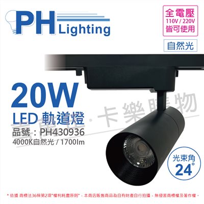 PHILIPS飛利浦 LED ST033T 20W 4000K 自然光 24D 全電壓 黑殼 軌道燈_PH430936