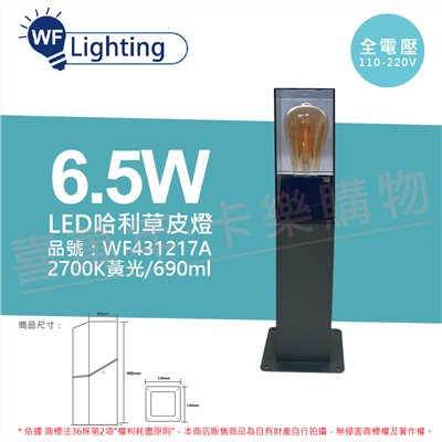 舞光 OD-3200-40 LED 6.5W 2700K 黃光 全電壓 40cm 戶外 哈利草皮燈_WF431217A