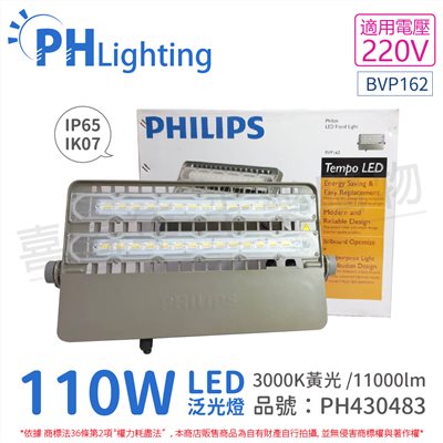 PHILIPS飛利浦 Tempo LED BVP162 110W 220V 3000K 黃光 多用途 IP65 IK07 泛光燈 投光燈_PH430483