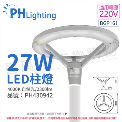 PHILIPS飛利浦 LED BGP161 27W 4000K 自然光 220V IP65 IK07 柱燈 庭院燈_PH430942