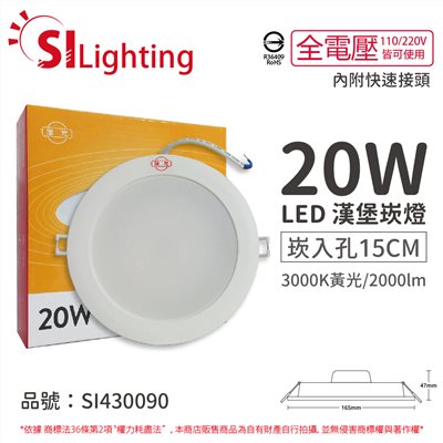 [喜萬年]含稅 旭光 LED 20W 3000K 黃光 全電壓 15cm 崁燈_SI430090