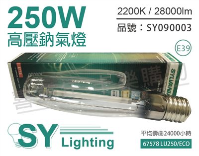 SYLVANIA 67578 LU250/ECO MOG ET18 S50 E39 美規鈉氣燈管_SY090003