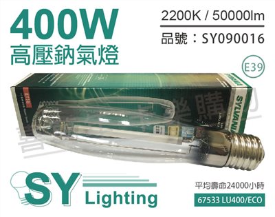 SYLVANIA 67533 LU400/ECO MOG ET18 S51 E39 美規鈉氣燈管_SY090016