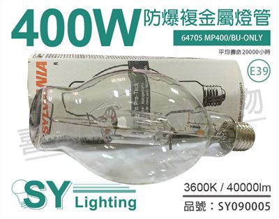 SYLVANIA 64705 MP400/BU-ONLY M59 E39 BT37 防爆 複金屬燈管_SY090005