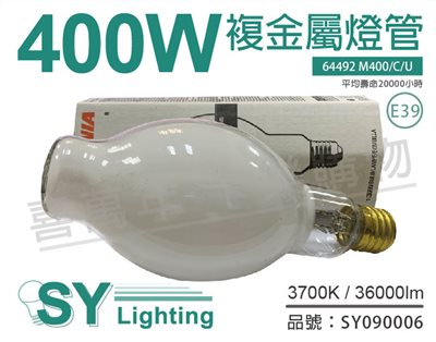 SYLVANIA 64492 M400/C/U M59 E39 BT37 複金屬燈管_SY090006