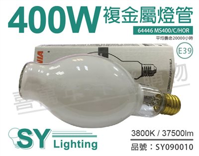 SYLVANIA 64446 MS400/C/HOR 複金屬燈管_SY090010