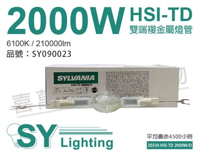 SYLVANIA 20334 HSI-TD 2000W/D 2000W 6100K 雙端復金屬燈管_SY090023