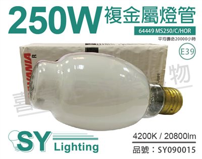 SYLVANIA 64449 MS250/C/HOR  M58/E BT28 E39 複金屬燈泡_SY090015