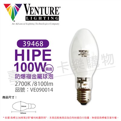 VENTURE 39468 HIPE 100W/C/U/LU/UVS/27K 防爆-複金屬球泡(霧面)_VE090014