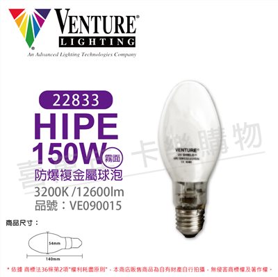 VENTURE 22833 HIPE 150W/C/U/LU/UVS/3K 防爆-複金屬球泡(霧面)_VE090015