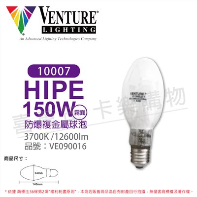 VENTURE 10007 HIPE 150W/C/U/LU/UVS/4K 防爆-複金屬球泡(霧面)_VE090016