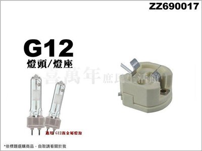 G12 陶瓷燈座 燈頭 適用 CDM-T HCI-T_ZZ690017