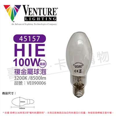 VENTURE 45157 HIE 100W/C/U/LU/3K 複金屬球泡(霧面)_VE090006