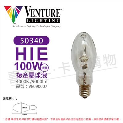 VENTURE 50340 HIE 100W/U/LU/740 複金屬球泡(清面)_VE090007