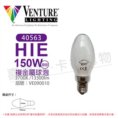 VENTURE 40563 HIE 150W/C/U/LU/737 複金屬球泡(霧面)_VE090010