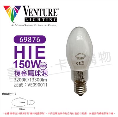 VENTURE 69876 HIE 150W/C/U/LU/3K 複金屬球泡(霧面)_VE090011