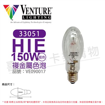 VENTURE 33051 HIE 150W/U/BDX 複金屬色泡(藍)_VE090017