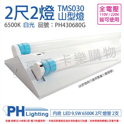PHILIPS飛利浦 LED TMS030 T8 9.5W 865 晝白光 2尺 2燈 全電壓 山型燈 (內附飛利浦雙端燈管) _PH430680G