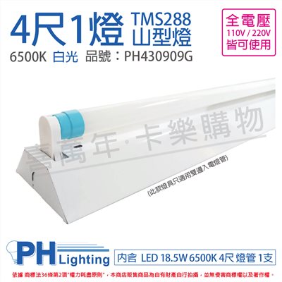 飛利浦 LED TMS288(同4143) T8 18.5W 865 晝白光 4尺 1燈 全電壓 山型燈 三角燈(內附飛利浦雙端燈管) _PH430909G