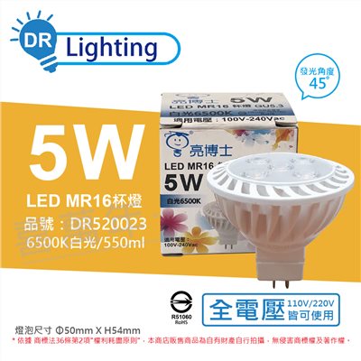 亮博士 LED 5W 6500K 45度 白光 全電壓 GU5.3 MR16 杯燈_DR520023