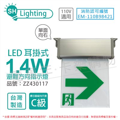 曄安 SH-131CSR-L 1.4W AC110V 60Hz 13x13 C級 單面向右 耳掛式 避難方向指示燈 台灣製造_ZZ430117