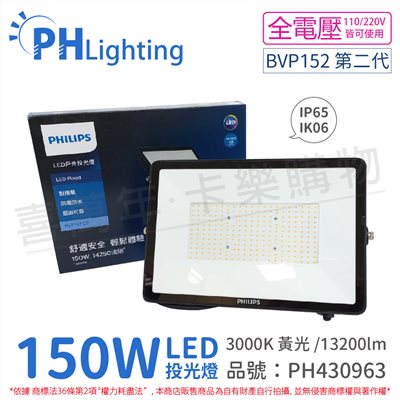 PHILIPS飛利浦 BVP153 G2 第二代 LED 150W 3000K 黃光 全電壓 IP65 投光燈_PH430963