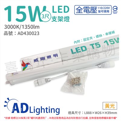 ADATA威剛照明 LED 15W 3000K 黃光 全電壓 支架燈 層板燈_AD430023