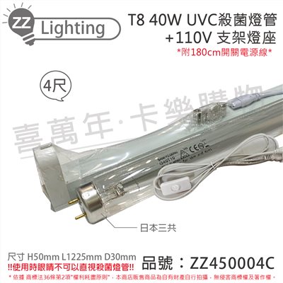 日本三共 SANKYO TUV UVC 40W T8殺菌燈管 110V 4尺 層板燈組(內附殺菌燈管/開關電源線)_ZZ450004C