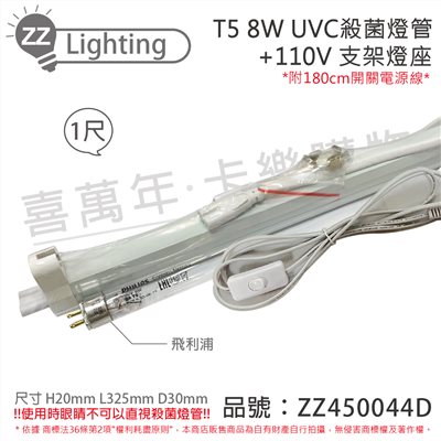 PHILIPS飛利浦 TUV UVC 8W T5殺菌燈管 110V 層板燈組(內附殺菌燈管/開關電源線)_ZZ450044D