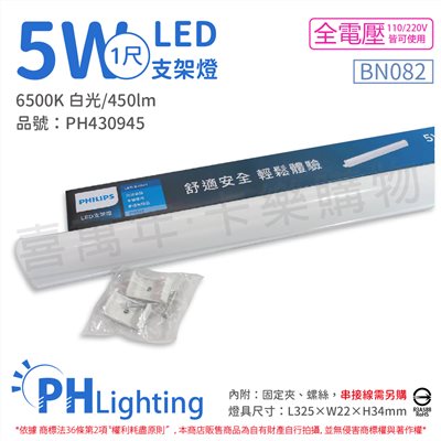 PHILIPS飛利浦 易省 BN082 LED 5W 6500K 白光 1尺 全電壓 支架燈 層板燈 _PH430945