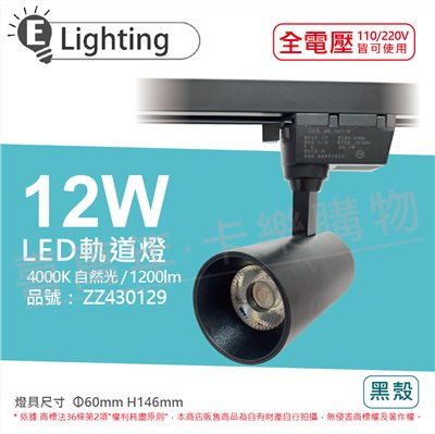 E極亮 LED 12W 4000K 自然光 全電壓 黑殼 COB 軌道燈 投射燈_ZZ430129