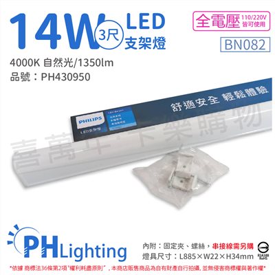 PHILIPS飛利浦 易省 BN082 LED 14W 4000K 自然光 3尺 全電壓 支架燈_PH430950