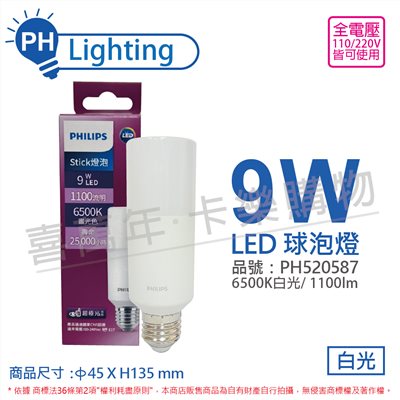 PHILIPS飛利浦 LED Stick 9W 6500K 晝光色 白光 超極光 雪糕燈 球泡燈_PH520587
