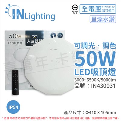 大友照明innotek LED 50W 3000-6500K IP54 全電壓 星燦水鑽 可調光可調色 吸頂燈(附遙控器)_IN430031