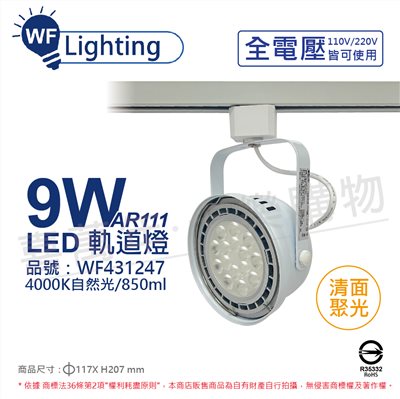 舞光 LED 9W 白色鐵 4000K 自然光 全電壓 聚光 AR111軌道燈_WF431247