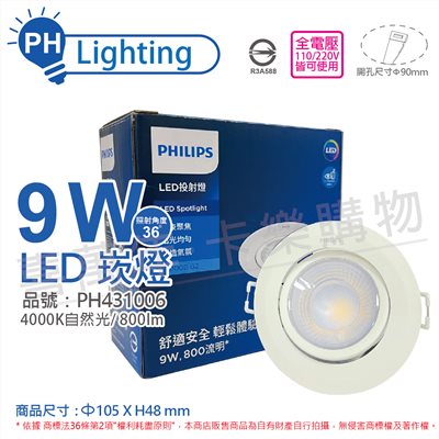 PHILIPS飛利浦 LED RS100B G2 COB 9W 4000K 36度 自然光 全電壓 9cm 投射燈 崁燈_PH431006