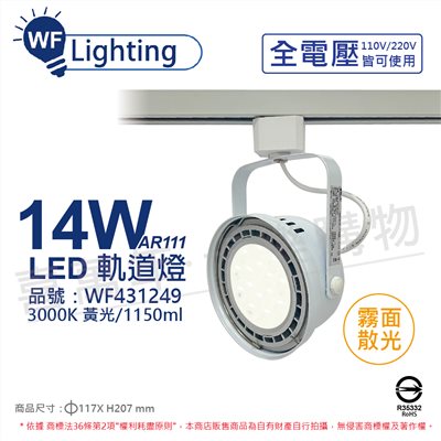 舞光 LED 14W 白色鐵 3000K 黃光 全電壓 霧面 AR111軌道燈_WF431249
