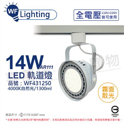 舞光 LED 14W 白色鐵 4000K 自然光 全電壓 霧面 AR111軌道燈_WF431250
