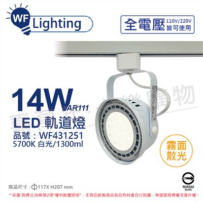 舞光 LED 14W 白色鐵 5700K 白光 全電壓 霧面 AR111軌道燈_WF431251